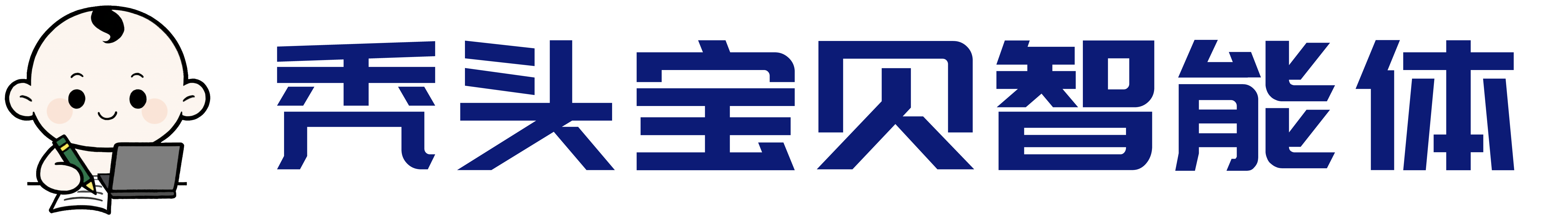 秃头宝贝